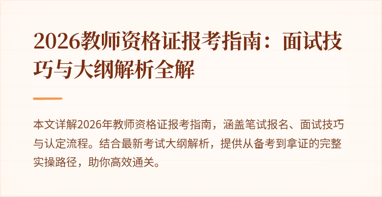2026教师资格证报考指南:面试技巧与大纲解析全解
