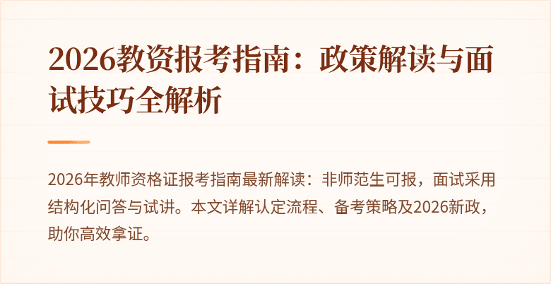 2026教资报考指南:政策解读与面试技巧全解析