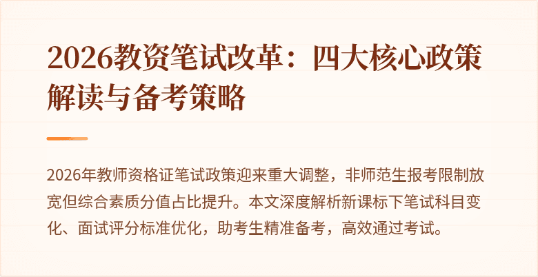2026教资笔试改革:四大核心政策解读与备考策略