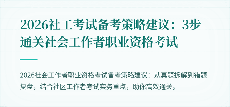 2026社工考试备考策略建议：3步通关社会工作者职业资格考试