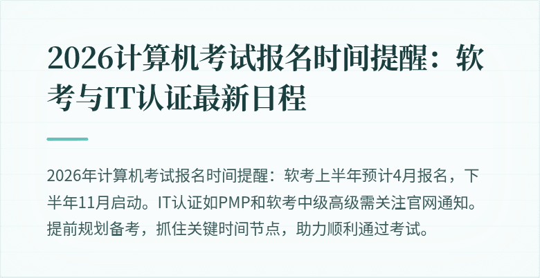 2026计算机考试报名时间提醒：软考与IT认证最新日程
