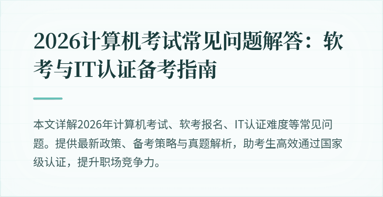 2026计算机考试常见问题解答:软考与IT认证备考指南
