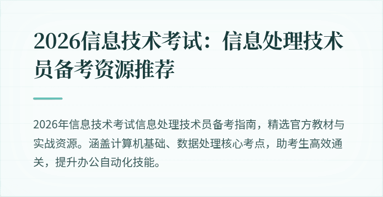 2026信息技术考试:信息处理技术员备考资源推荐