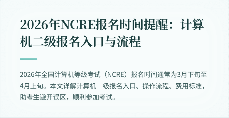 2026年NCRE报名时间提醒:计算机二级报名入口与流程