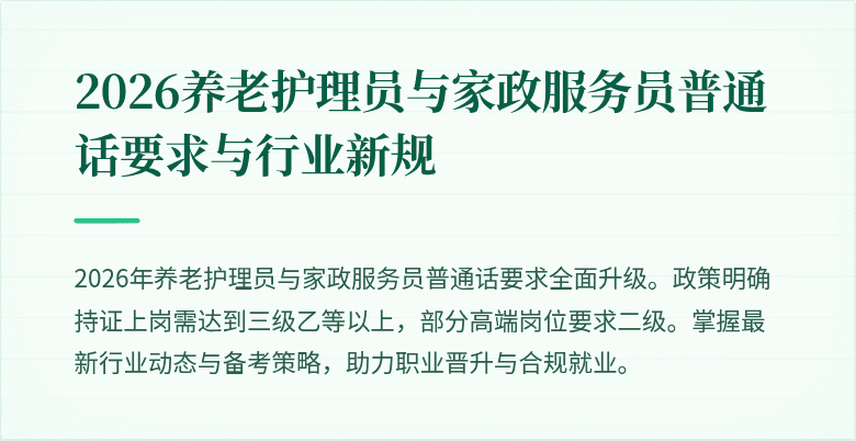 2026养老护理员与家政服务员普通话要求与行业新规