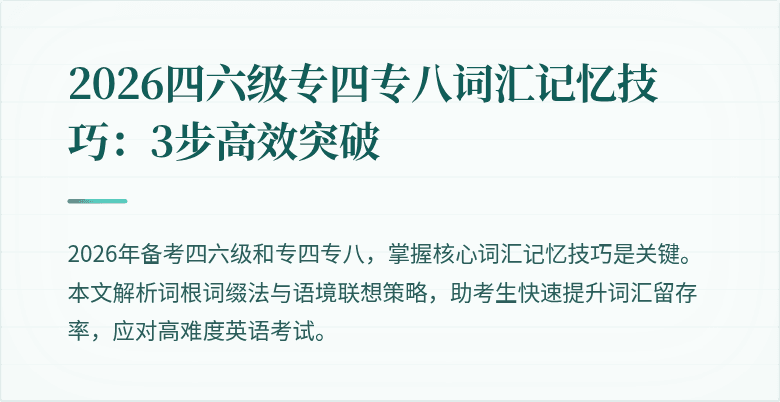 2026四六级专四专八词汇记忆技巧：3步高效突破