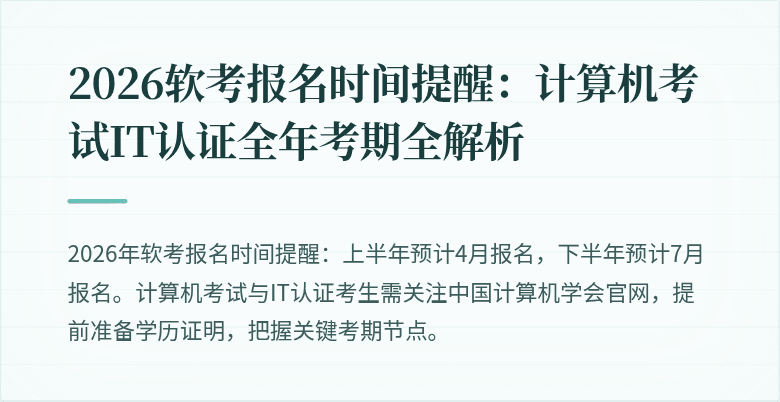 2026软考报名时间提醒：计算机考试IT认证全年考期全解析