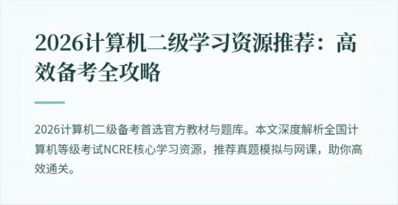 2026计算机二级学习资源推荐:高效备考全攻略