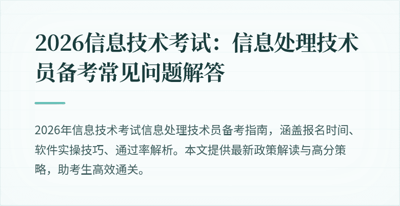 2026信息技术考试：信息处理技术员备考常见问题解答