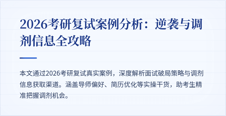 2026考研复试案例分析：逆袭与调剂信息全攻略