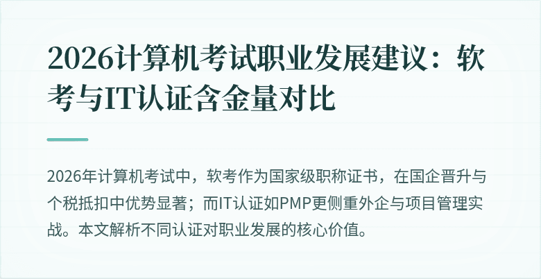 2026计算机考试职业发展建议：软考与IT认证含金量对比