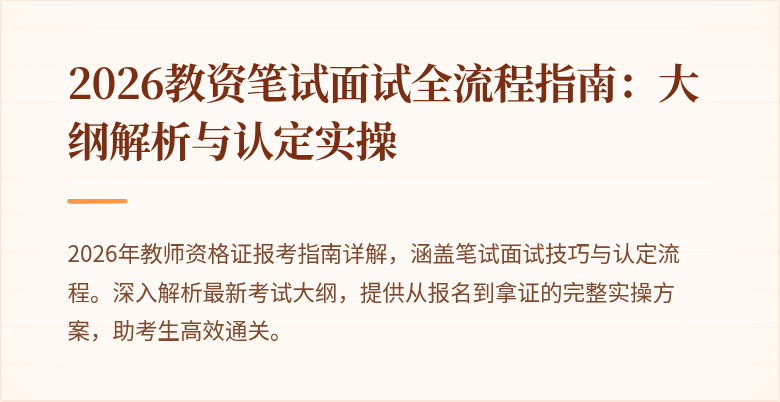 2026教资笔试面试全流程指南：大纲解析与认定实操