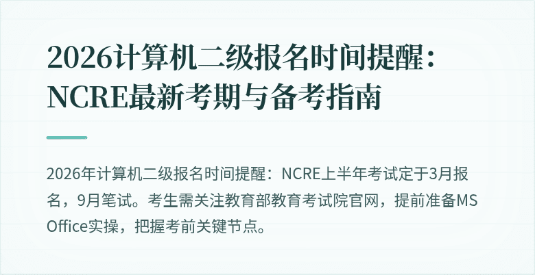 2026计算机二级报名时间提醒:NCRE最新考期与备考指南