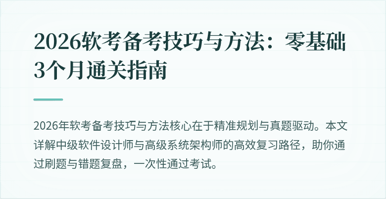2026软考备考技巧与方法：零基础3个月通关指南