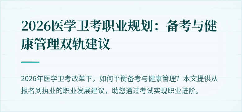 2026医学卫考职业规划:备考与健康管理双轨建议