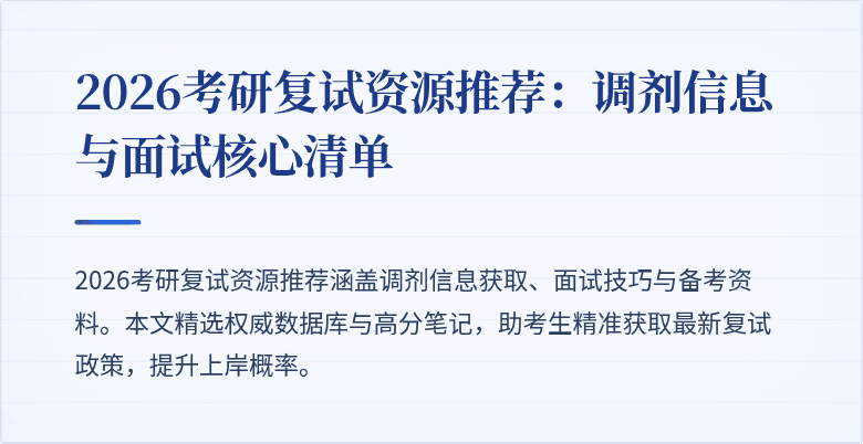 2026考研复试资源推荐:调剂信息与面试核心清单