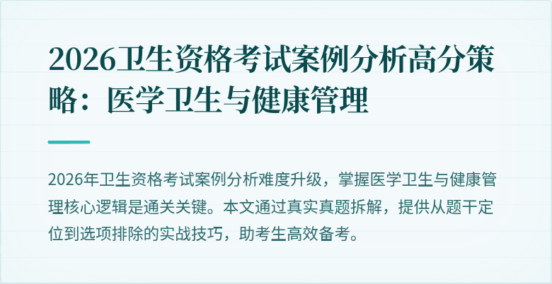 2026卫生资格考试案例分析高分策略:医学卫生与健康管理