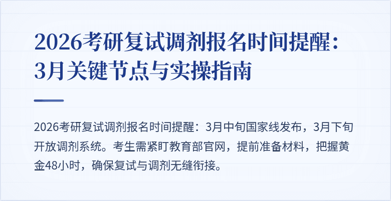2026考研复试调剂报名时间提醒:3月关键节点与实操指南