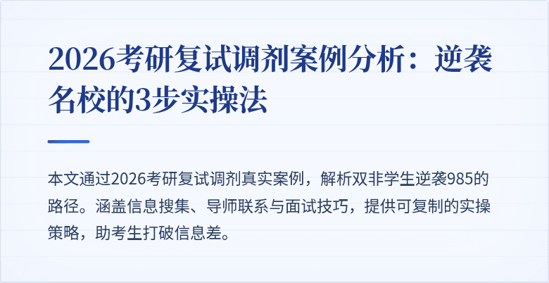 2026考研复试调剂案例分析:逆袭名校的3步实操法