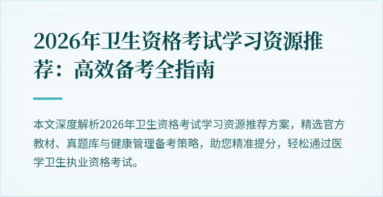 2026年卫生资格考试学习资源推荐:高效备考全指南