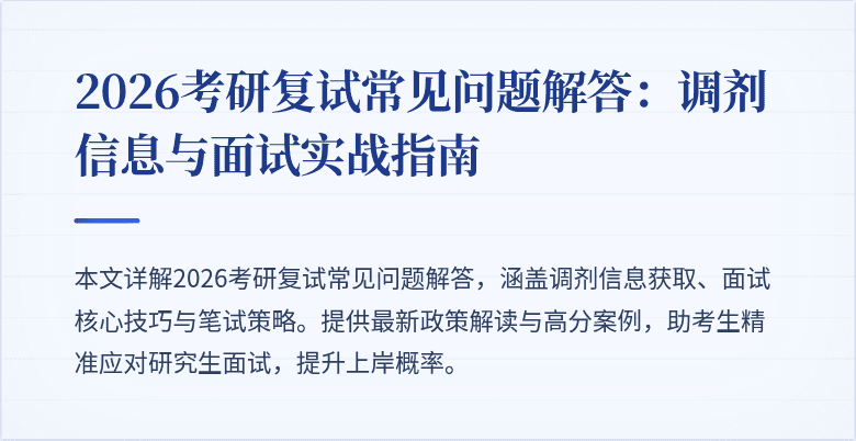 2026考研复试常见问题解答:调剂信息与面试实战指南