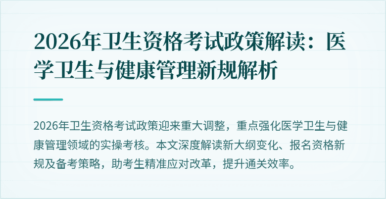 2026年卫生资格考试政策解读:医学卫生与健康管理新规解析