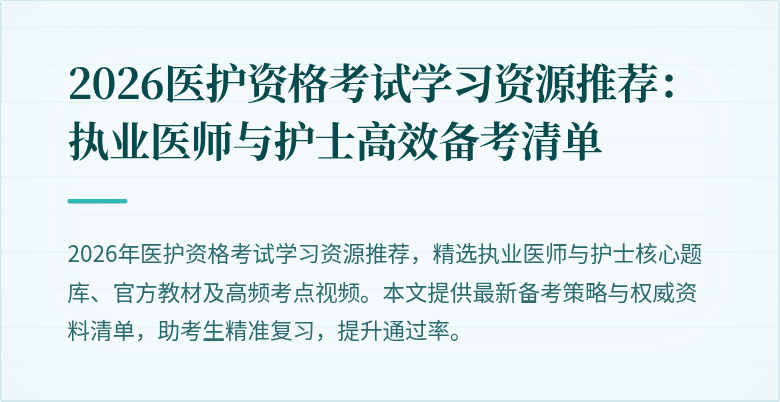 2026医护资格考试学习资源推荐:执业医师与护士高效备考清单