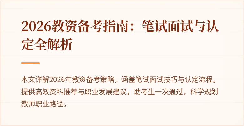 2026教资备考指南：笔试面试与认定全解析