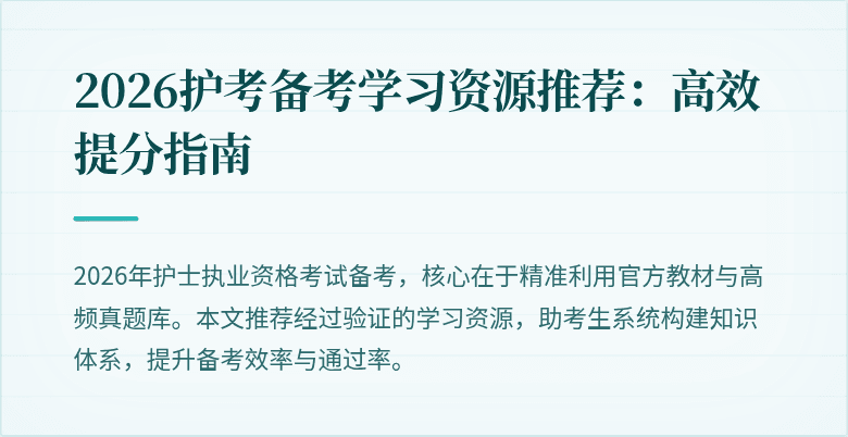 2026护考备考学习资源推荐:高效提分指南