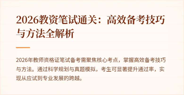 2026教资笔试通关：高效备考技巧与方法全解析