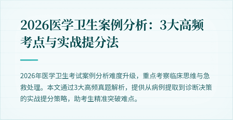 2026医学卫生案例分析:3大高频考点与实战提分法