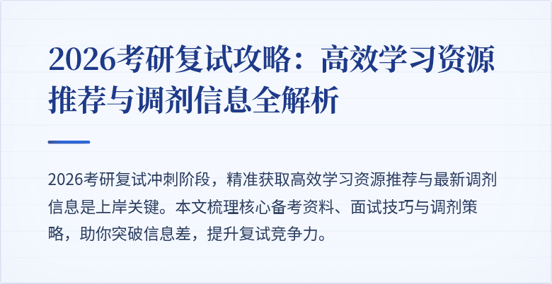 2026考研复试攻略:高效学习资源推荐与调剂信息全解析