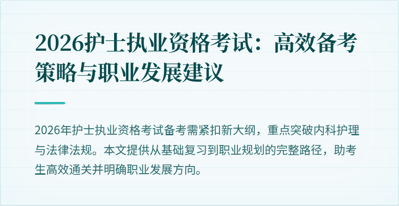 2026护士执业资格考试：高效备考策略与职业发展建议
