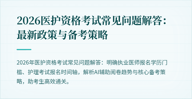 2026医护资格考试常见问题解答：最新政策与备考策略