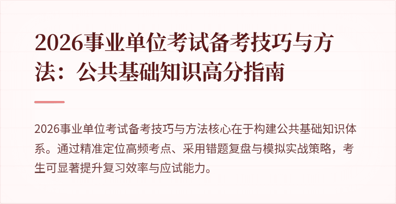 2026事业单位考试备考技巧与方法：公共基础知识高分指南
