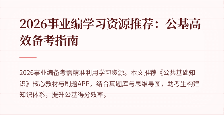 2026事业编学习资源推荐：公基高效备考指南