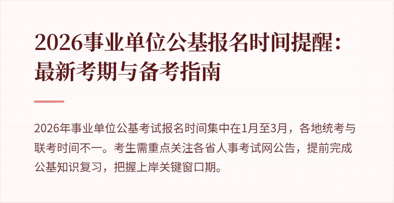 2026事业单位公基报名时间提醒:最新考期与备考指南