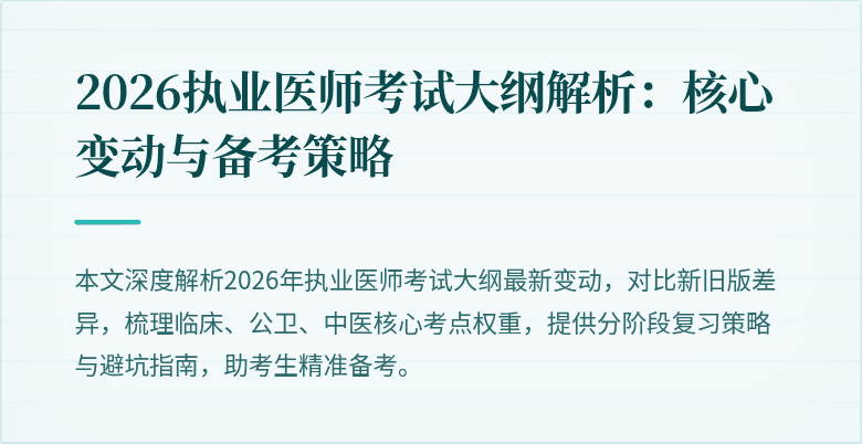 2026执业医师考试大纲解析:核心变动与备考策略