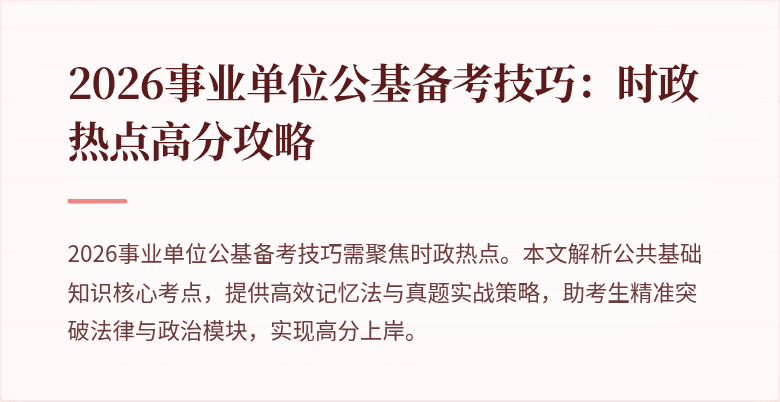 2026事业单位公基备考技巧:时政热点高分攻略