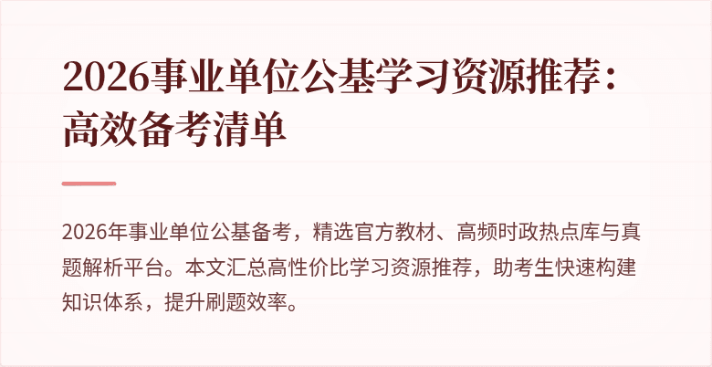 2026事业单位公基学习资源推荐:高效备考清单