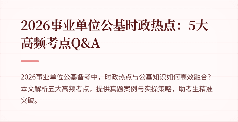 2026事业单位公基时政热点:5大高频考点Q&A