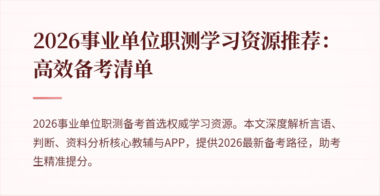 2026事业单位职测学习资源推荐：高效备考清单