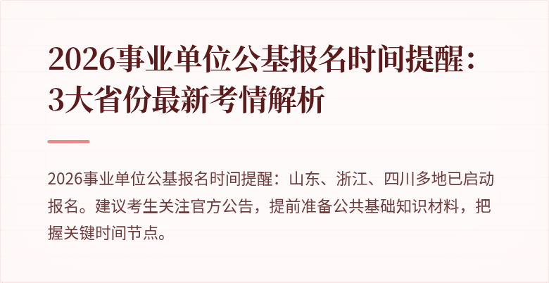 2026事业单位公基报名时间提醒:3大省份最新考情解析