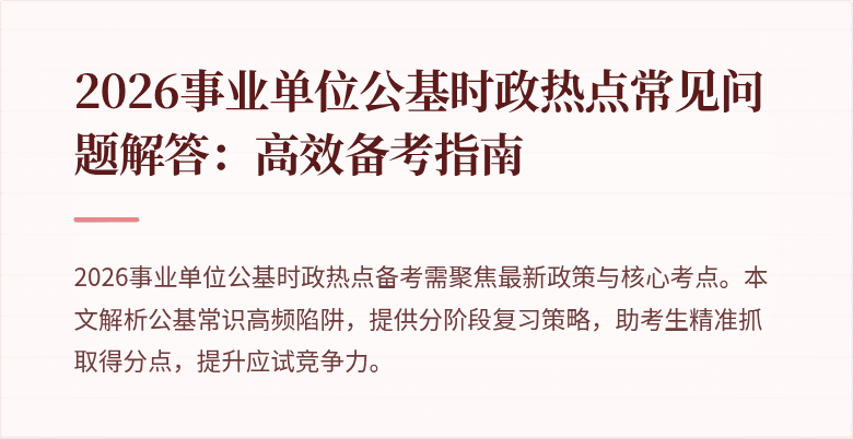 2026事业单位公基时政热点常见问题解答:高效备考指南