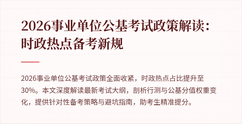 2026事业单位公基考试政策解读:时政热点备考新规