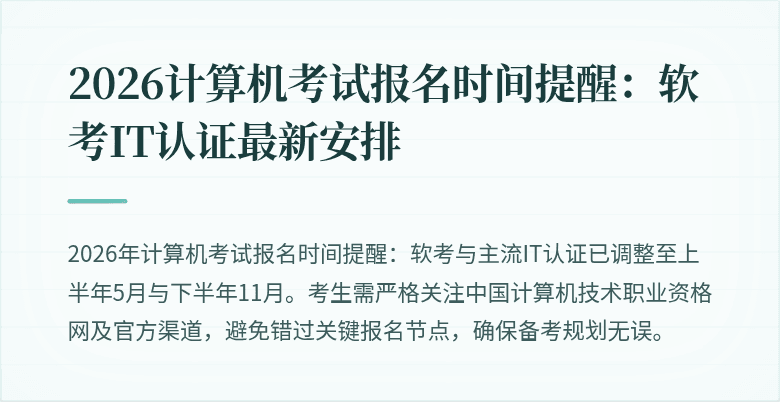 2026计算机考试报名时间提醒：软考IT认证最新安排