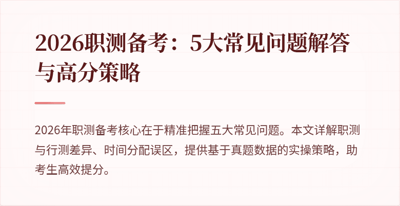 2026职测备考:5大常见问题解答与高分策略