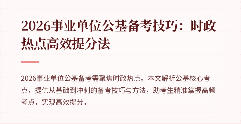 2026事业单位公基备考技巧:时政热点高效提分法