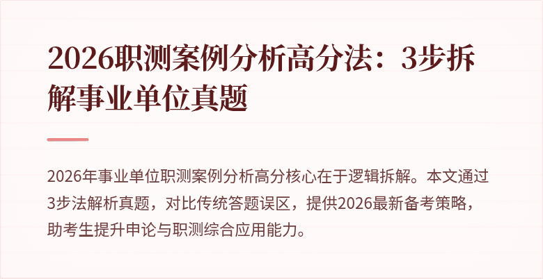 2026职测案例分析高分法:3步拆解事业单位真题