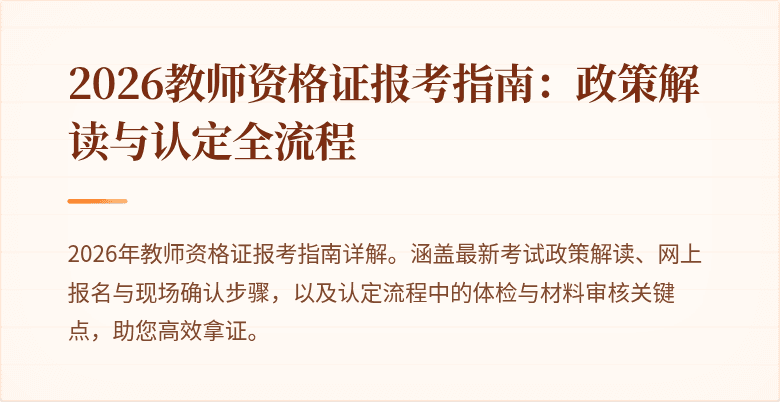 2026教师资格证报考指南:政策解读与认定全流程